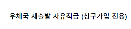 우체국 새출발 자유적금 바로가기