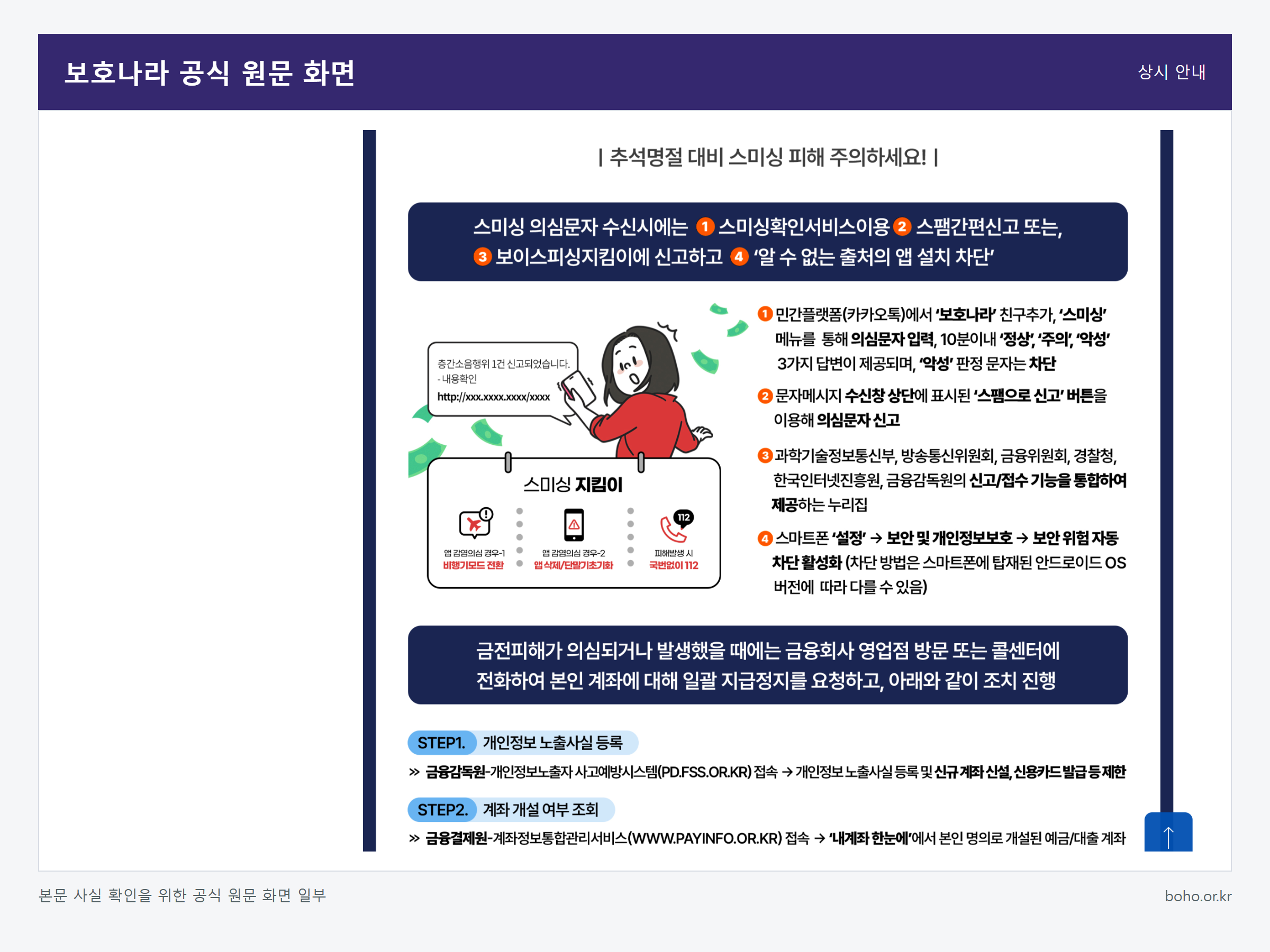스미싱 문자를 확인하고 신고하는 방법 관련 보호나라 공식 원문 화면