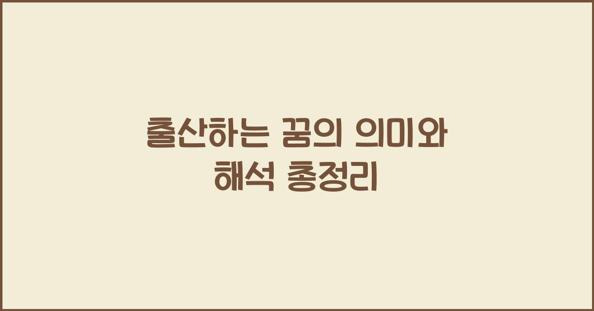 출산하는 꿈