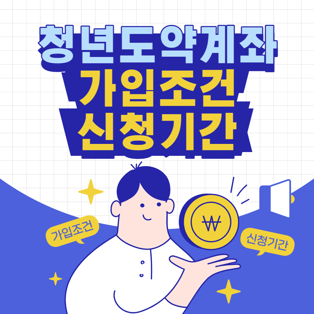 청년도약계좌