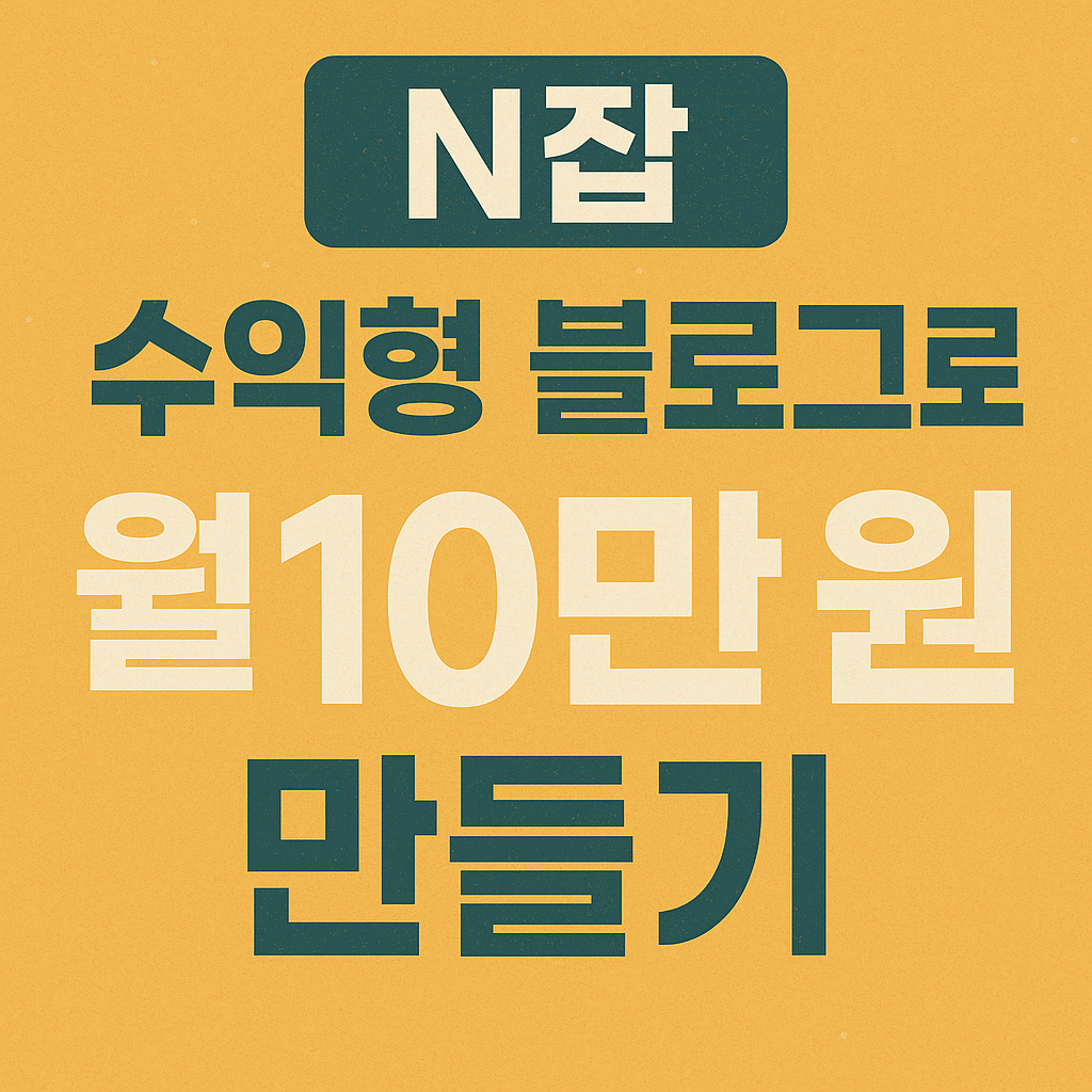 N잡 수익형 블로그로 월 10만 원 만들기