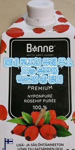 본네-로즈힙-퓨레-주스-효능-부작용