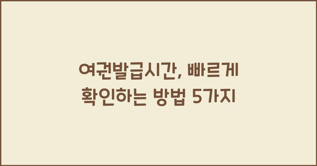 여권발급시간