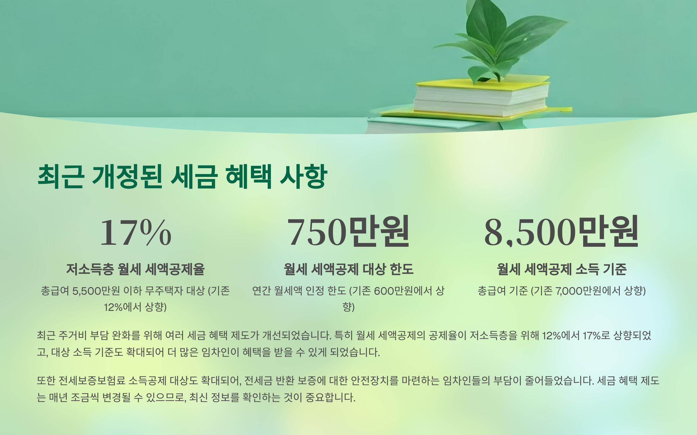 최근 개정된 세금 혜택 사항