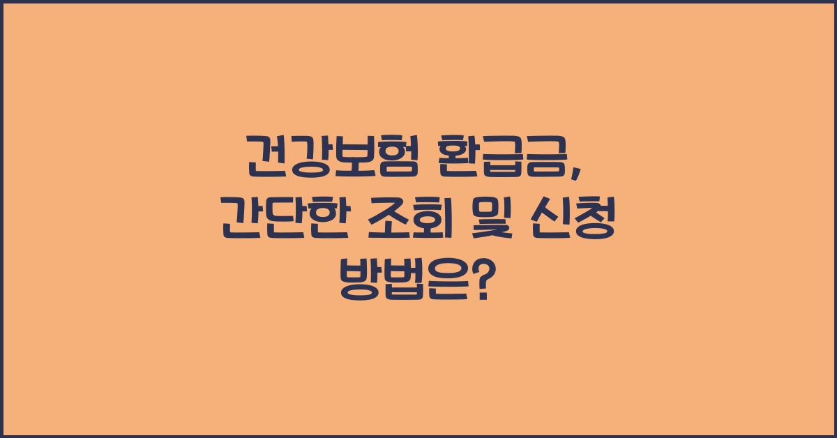 건강보험 환급금