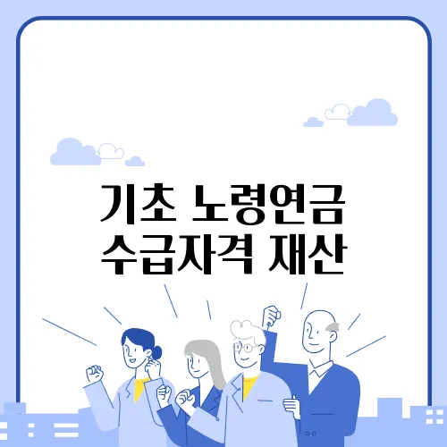 기초 노령연금 수급자격 재산