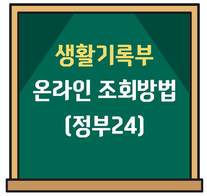 생활기록부