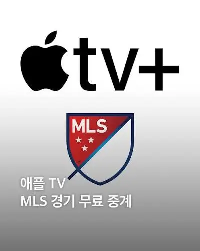 애플TV MLS 시즌패스 중계