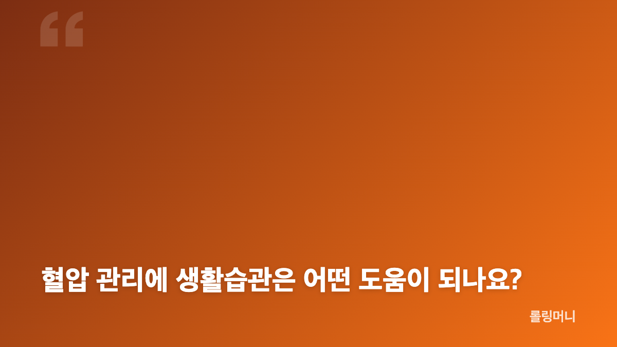 혈압정상수치와 수축기&middot;이완기 단계 기준표