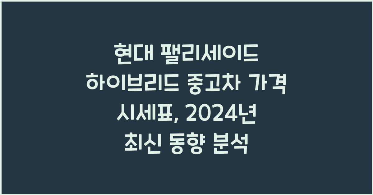 현대 팰리세이드 하이브리드 중고차 가격 시세표