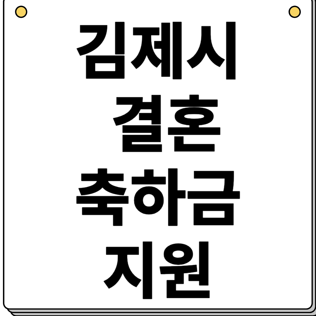 김제시 결혼 축하금 지원