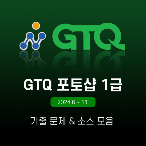 gtq1급기출문제