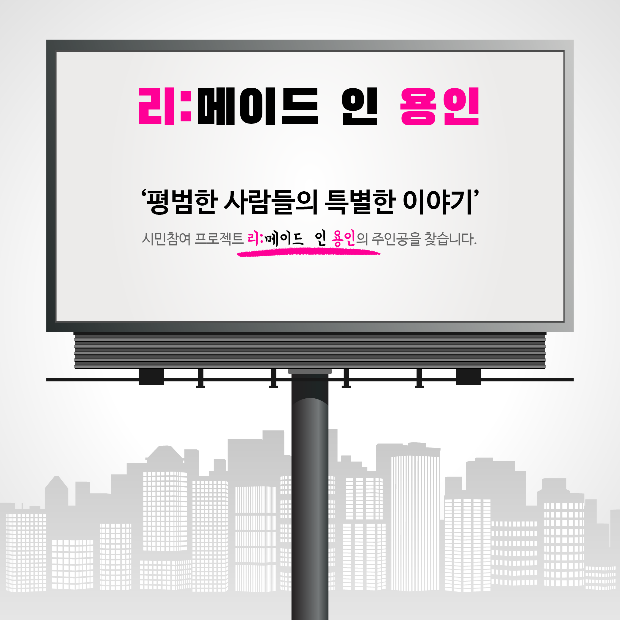 리:메이드 인 용인 '평범한 사람들의 특별한 이야기'