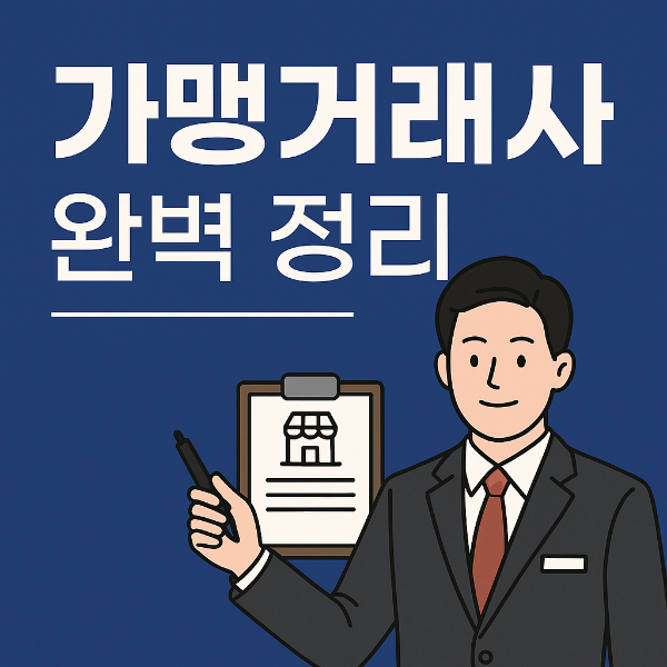 가맹거래사 완벽 가이드|자격증 취득 방법부터 전망까지