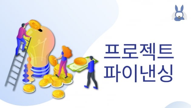 프로젝트 파이낸싱