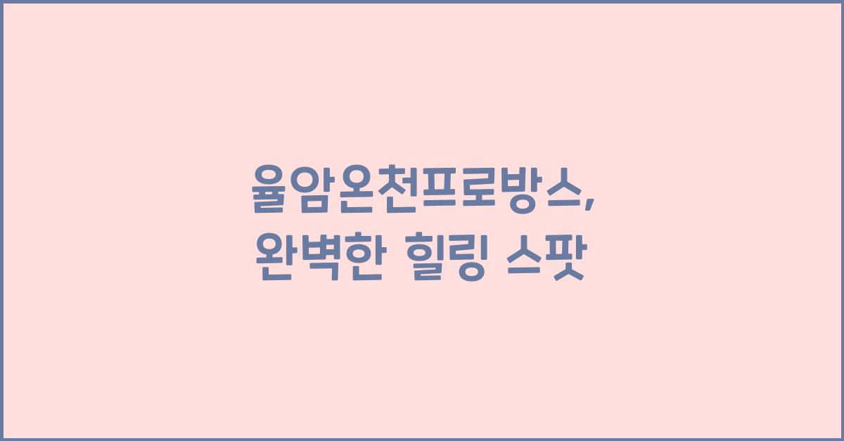 율암온천프로방스