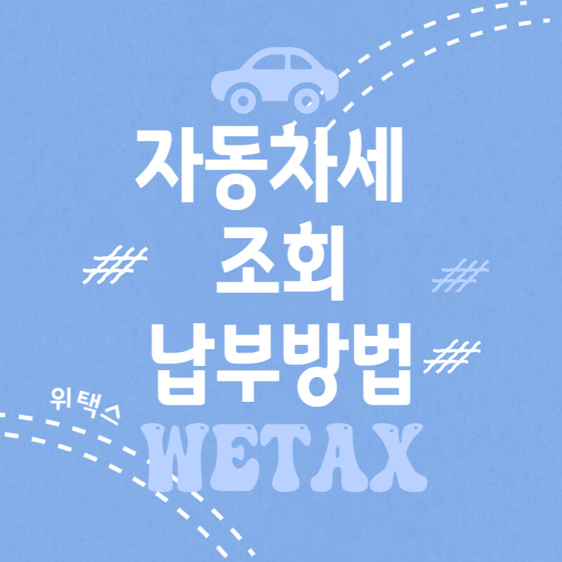 자동차세-조회-납부-할인-방법