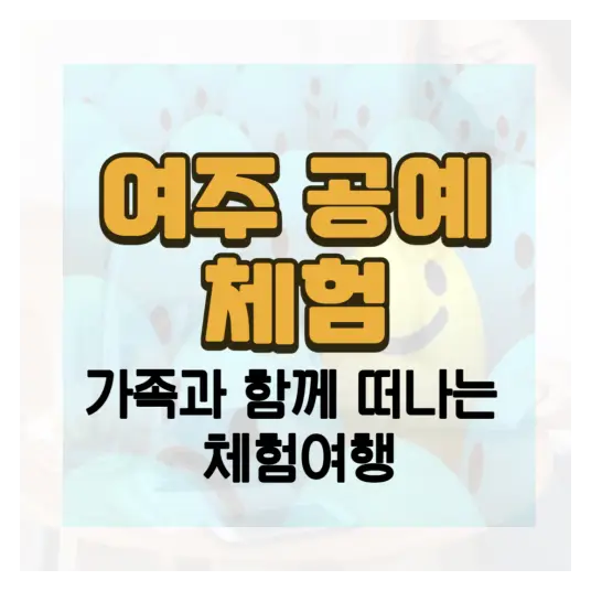 가족과 함께 떠나는 5월 체험여행, 여주 경기공예페스타 in Spring