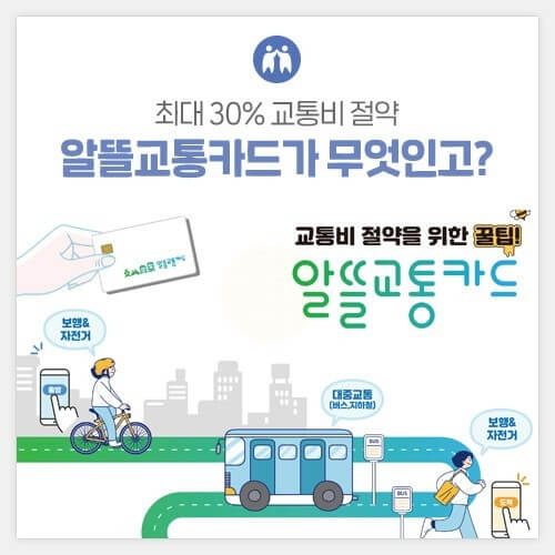 알뜰 교통비