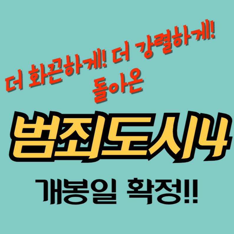 범죄도시4 개봉확정