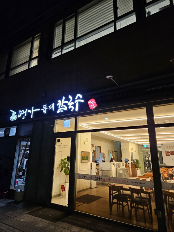 명가들깨칼국수 송도점 간판