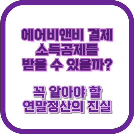 에어비앤비 결제, 소득공제를 받을 수 있을까? 꼭 알아야 할 연말정산의 진실