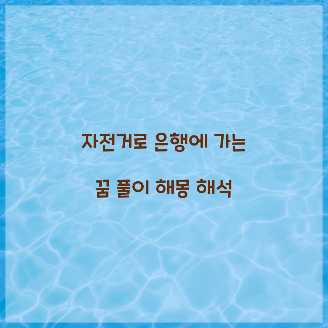 자전거로 은행에 가는 꿈 풀이 해몽 해석