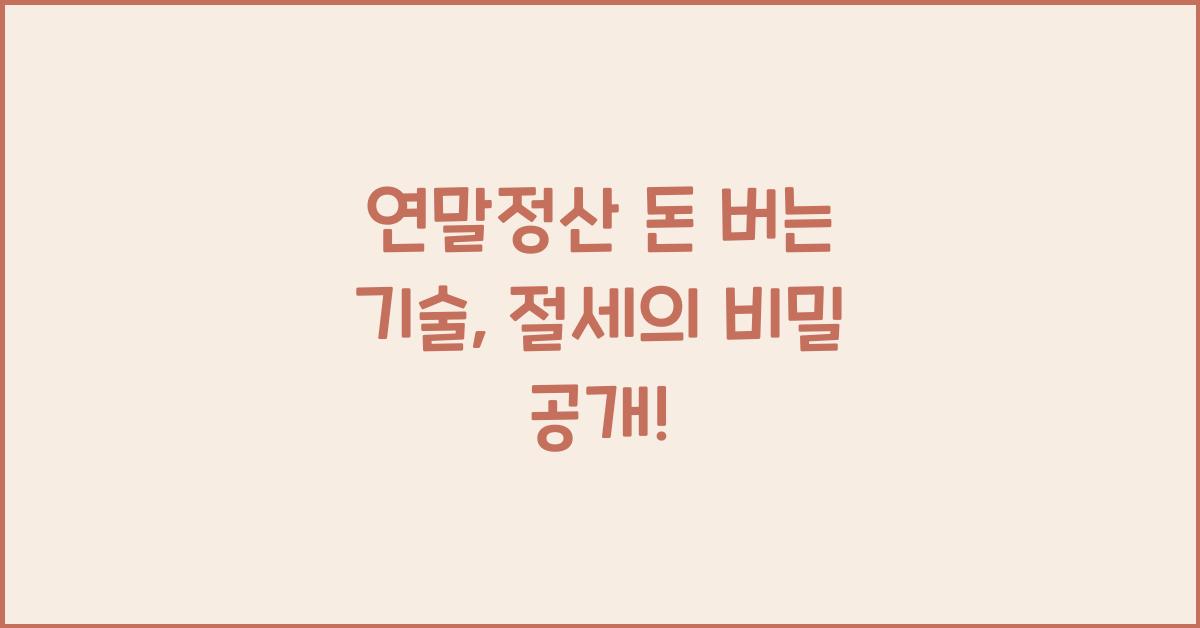 연말정산 돈 버는 기술