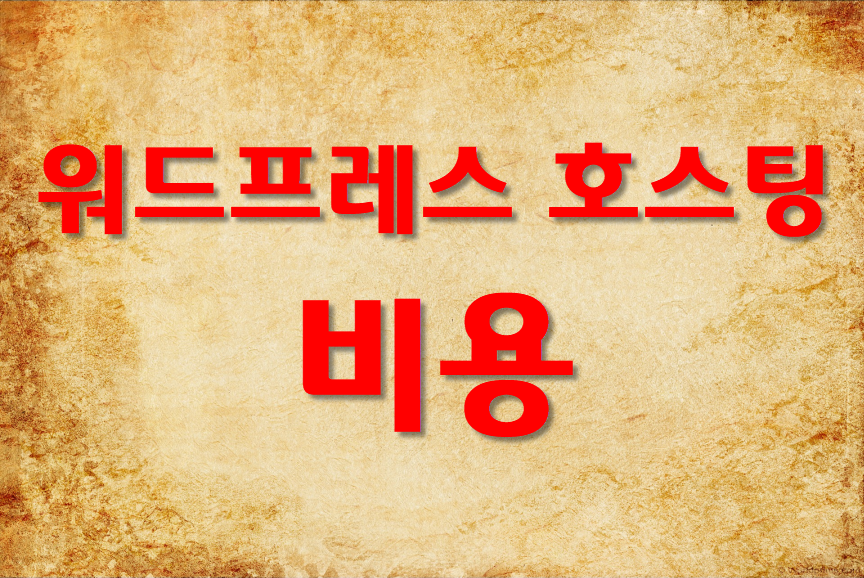 워드프레스 호스팅 미용