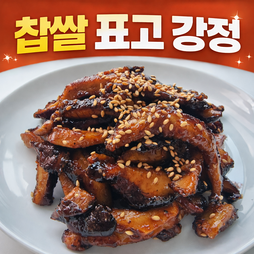 표고버섯요리, 찹쌀표고강정