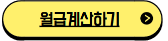 2025년 최저임금 시급 월급계산기