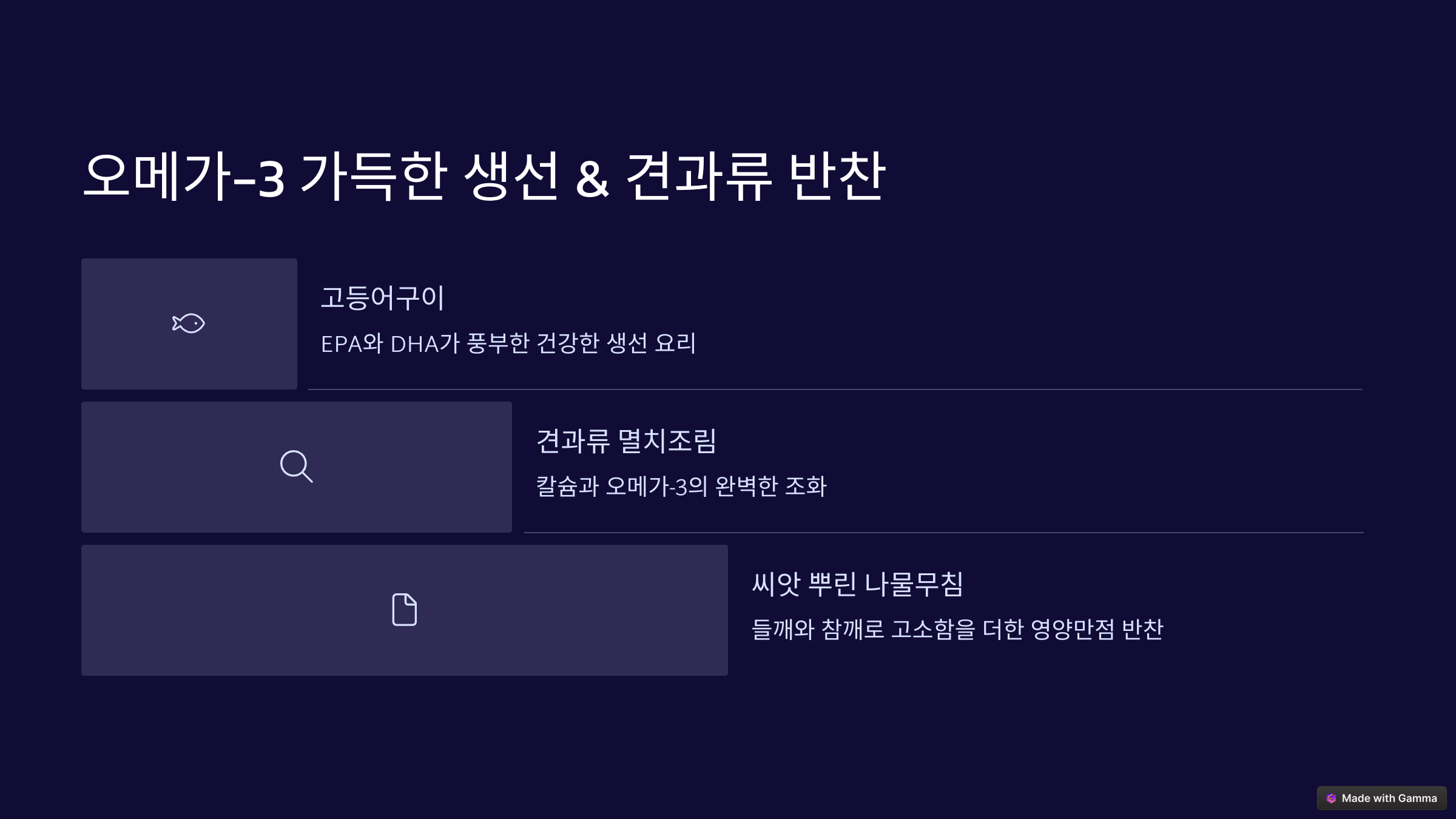 오메가쓰리 생선 반찬