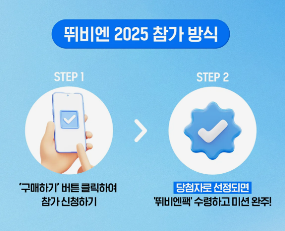 2025 뛰비엔 참가방식