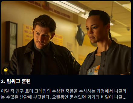 니글리 시즌1 2화 팀워크 훈련 니글리와 동료 수사 장면