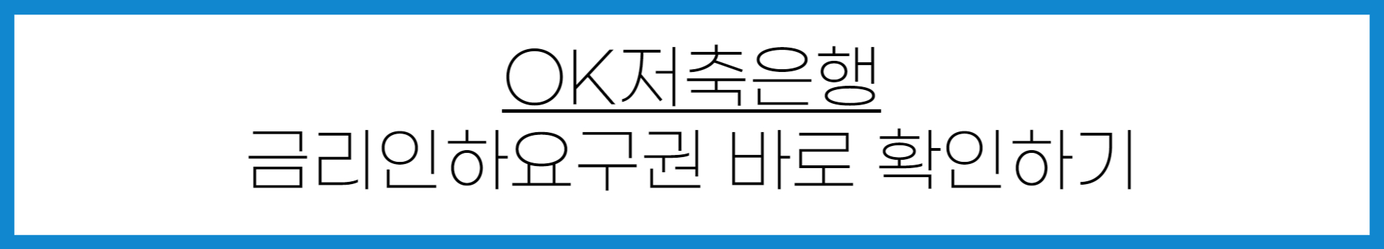 OK저축은행 금리인하요구권 신청 방법
