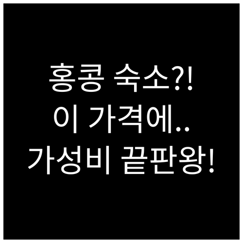 홍콩 숙소 이 가격에 가능해? 침사추..