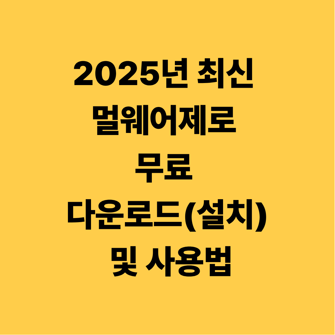 2025년 최신 멀웨어제로 다운로드(설치) 및 사용법