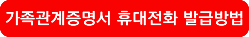 가족관계증명서 인터넷 발급