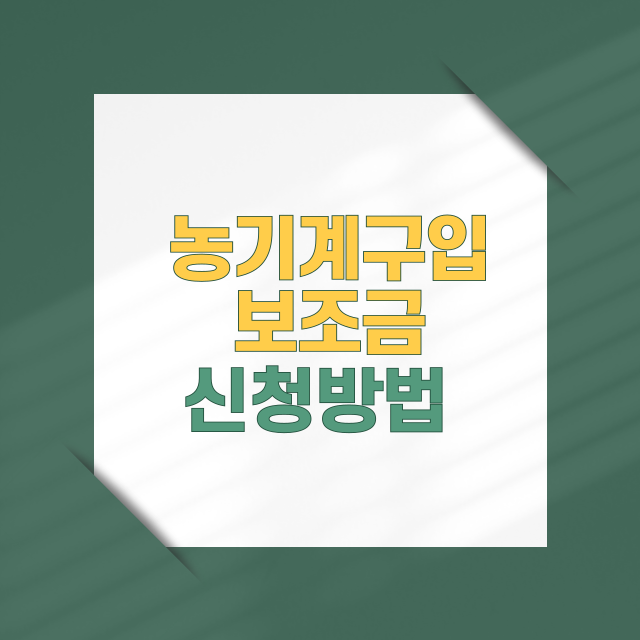 농기계 구입 보조금 총정리 (지원조건, 신청절차, 유의사항)