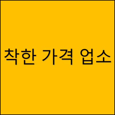 착한 가격업소 썸네일