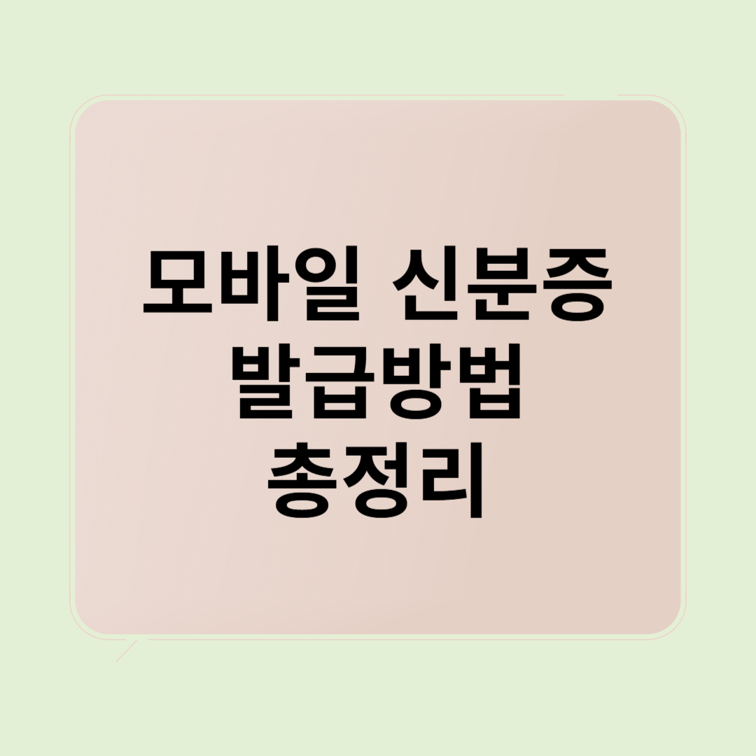 모바일 신분증 발급방법 로고