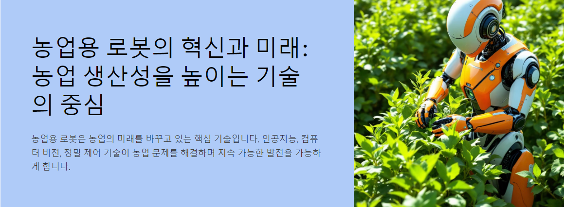 농업용 로봇의 혁신과 미래