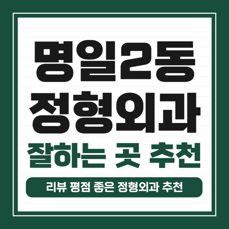 강동구 명일2동 정형외과 유명하고 잘하는 곳 추천 TOP 5