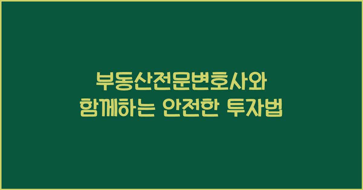 부동산전문변호사