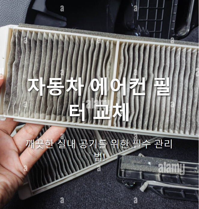 자동차 에어컨 필터 교체, 언제 해야 할까? 가격과 셀프 교체 방법까지!