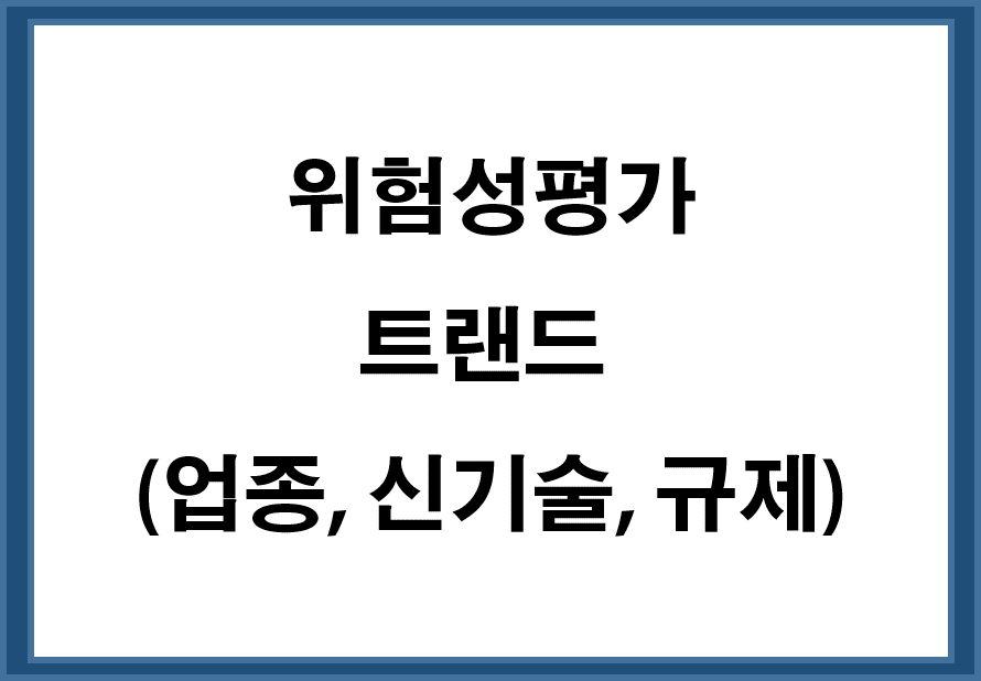 위험성평가 트렌드 (업종별, 신기술, 규제)