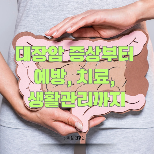 대장암 증상부터 예방, 치료, 생활관리까지