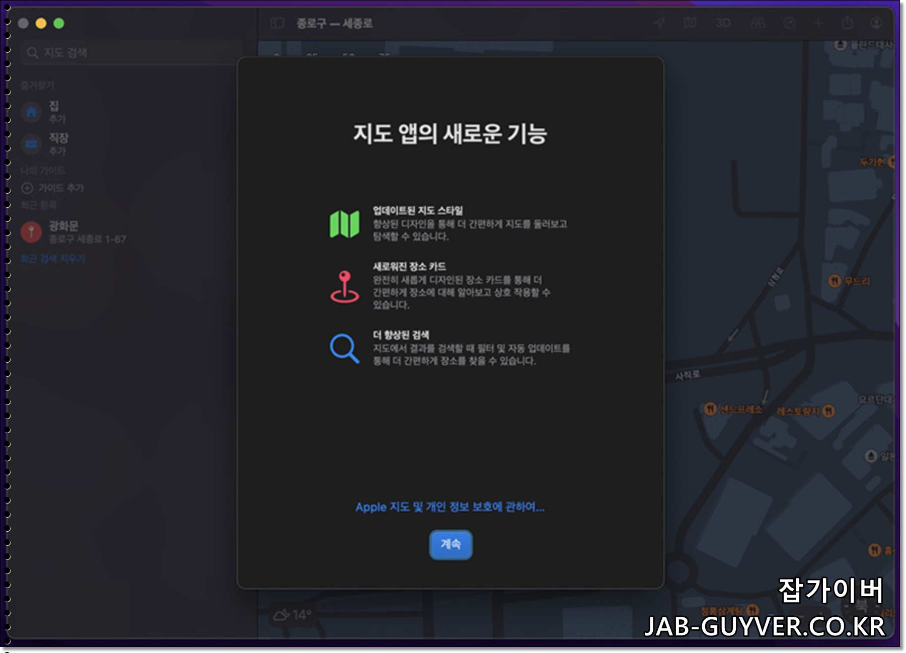 macOS 몬테레이 지도 앱 업데이트 화면 예시