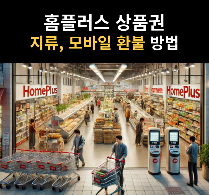 홈플러스 상품권