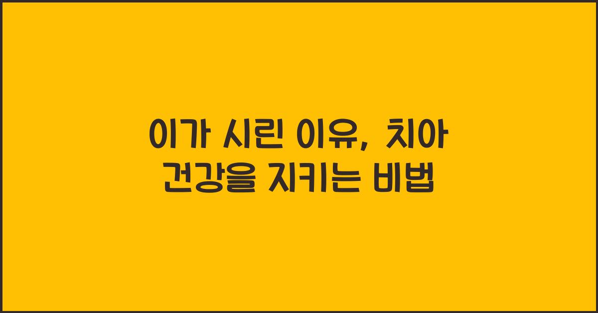 이가 시린 이유